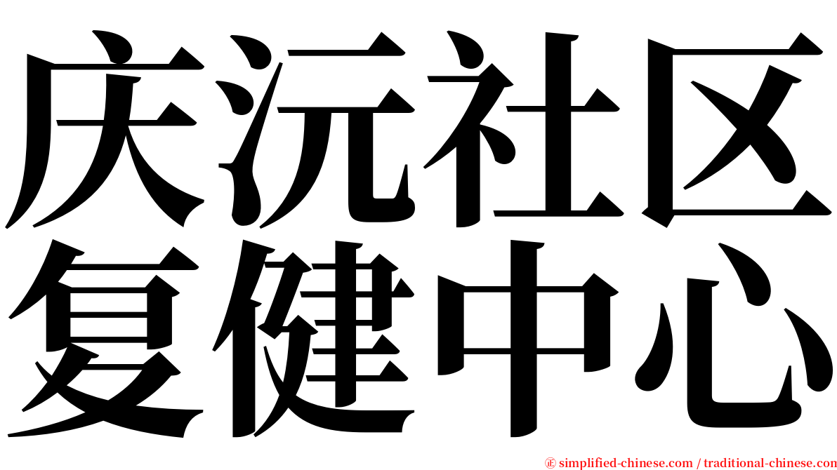 庆沅社区复健中心 serif font