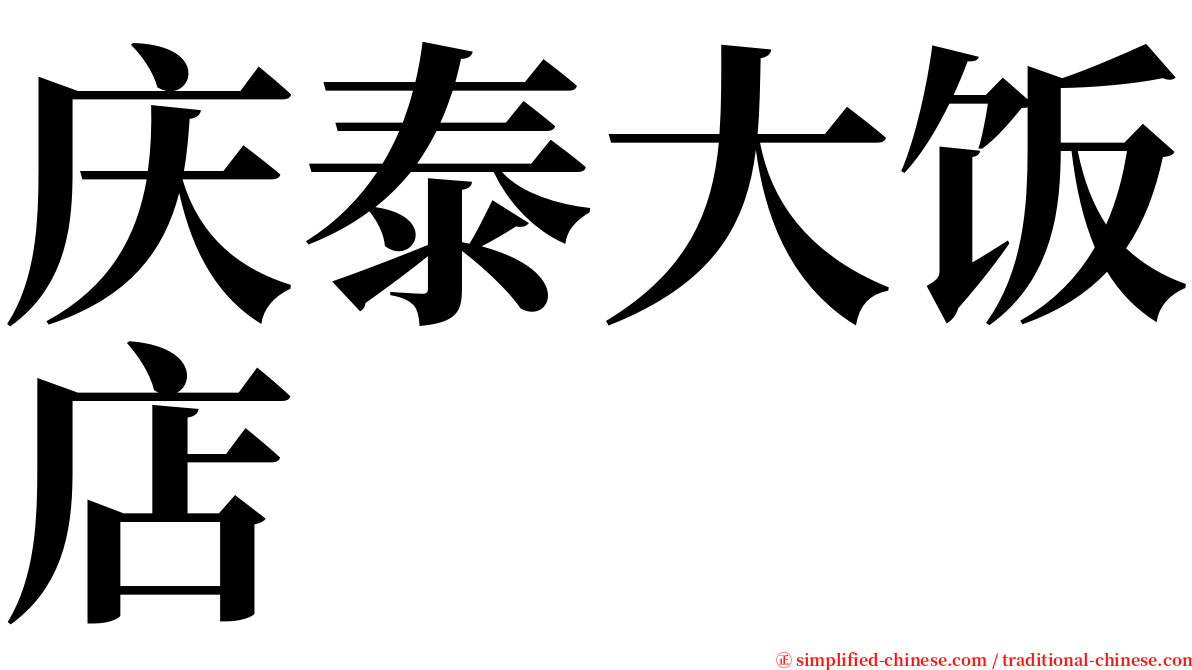 庆泰大饭店 serif font