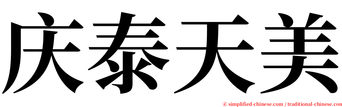 庆泰天美 serif font