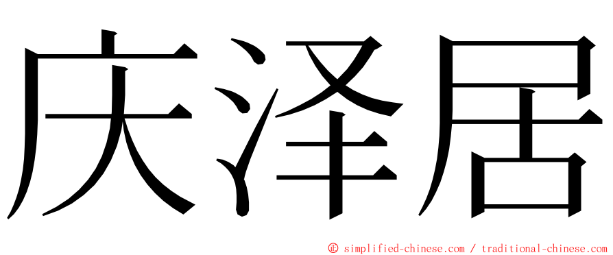 庆泽居 ming font