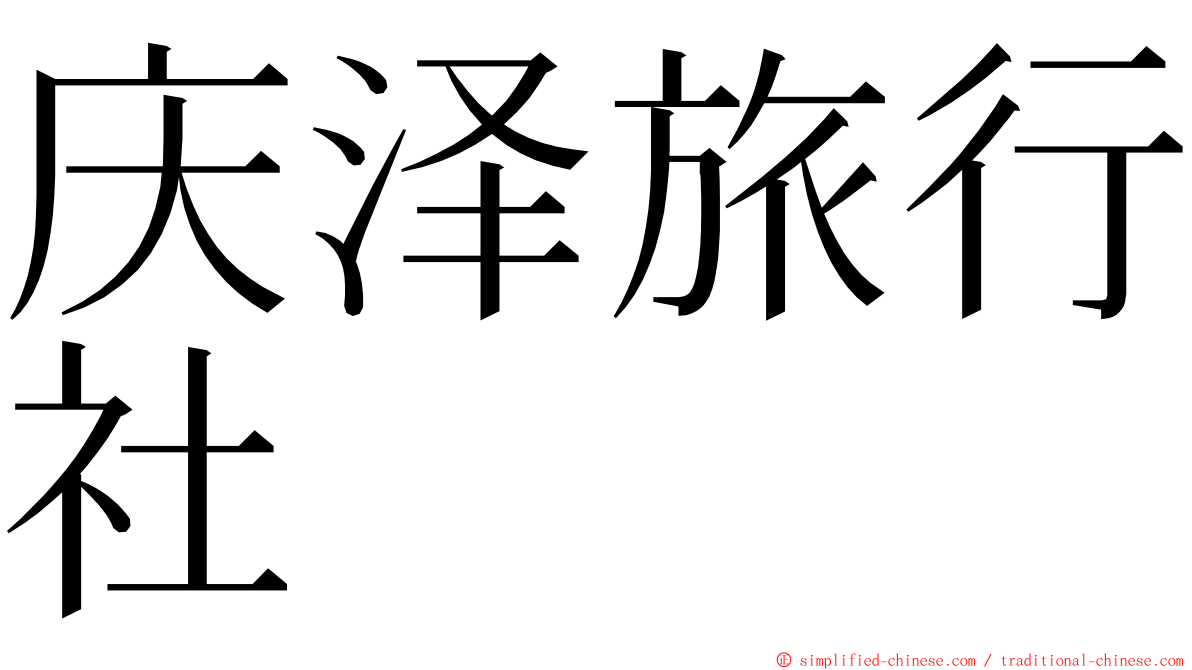 庆泽旅行社 ming font