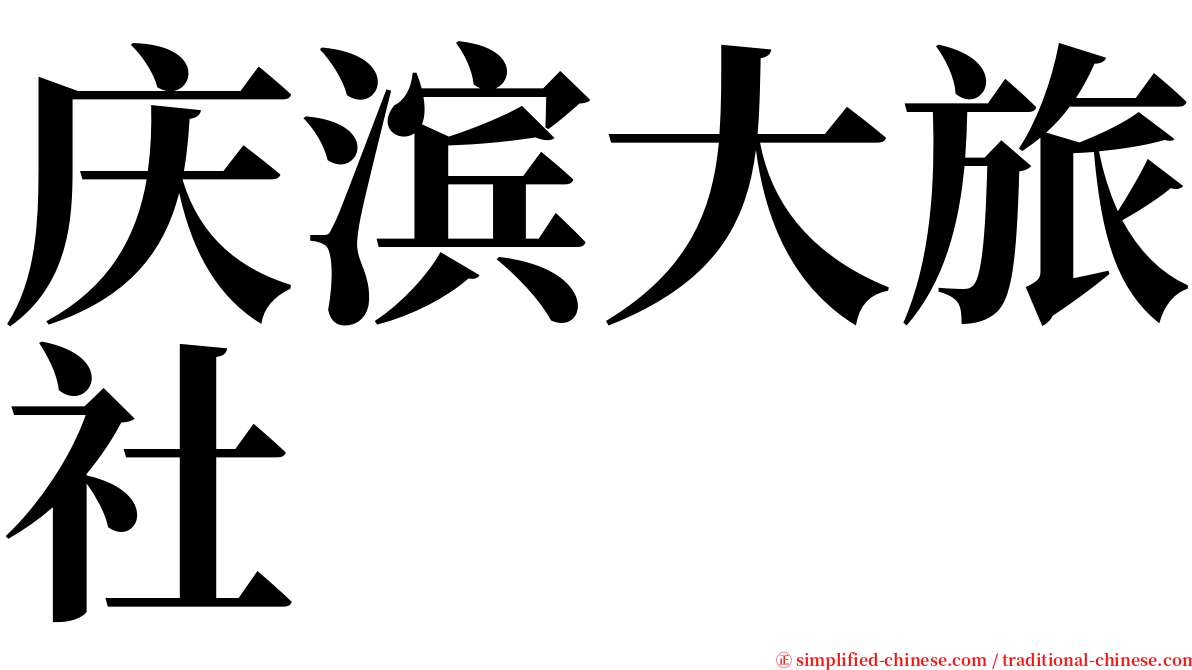 庆滨大旅社 serif font