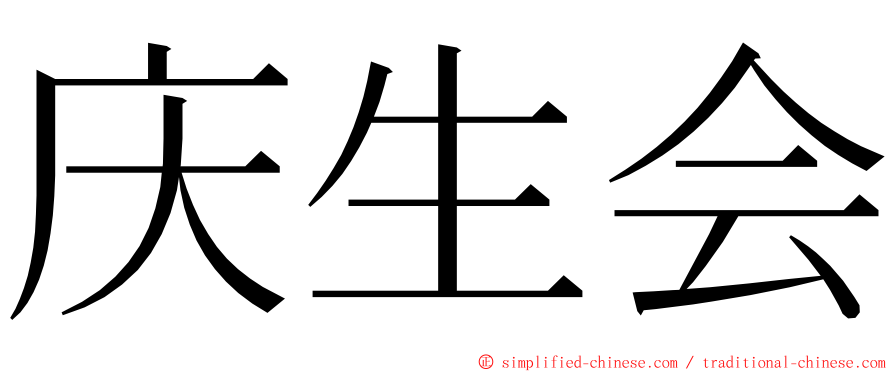 庆生会 ming font