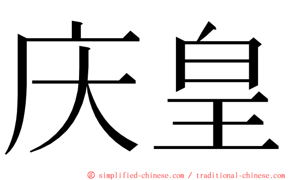 庆皇 ming font