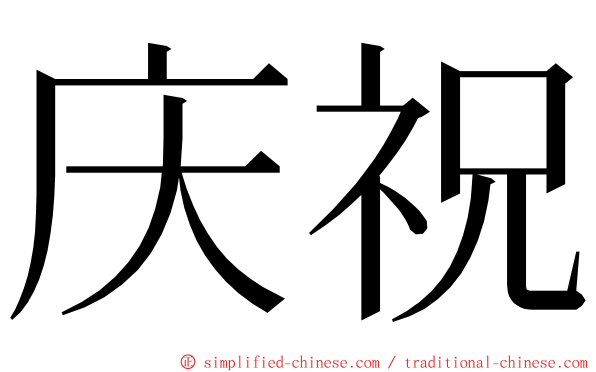 庆祝 ming font