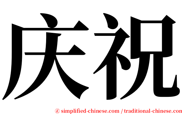 庆祝 serif font