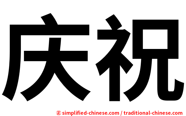 庆祝