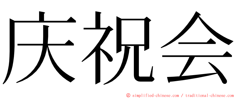 庆祝会 ming font