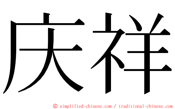 庆祥 ming font