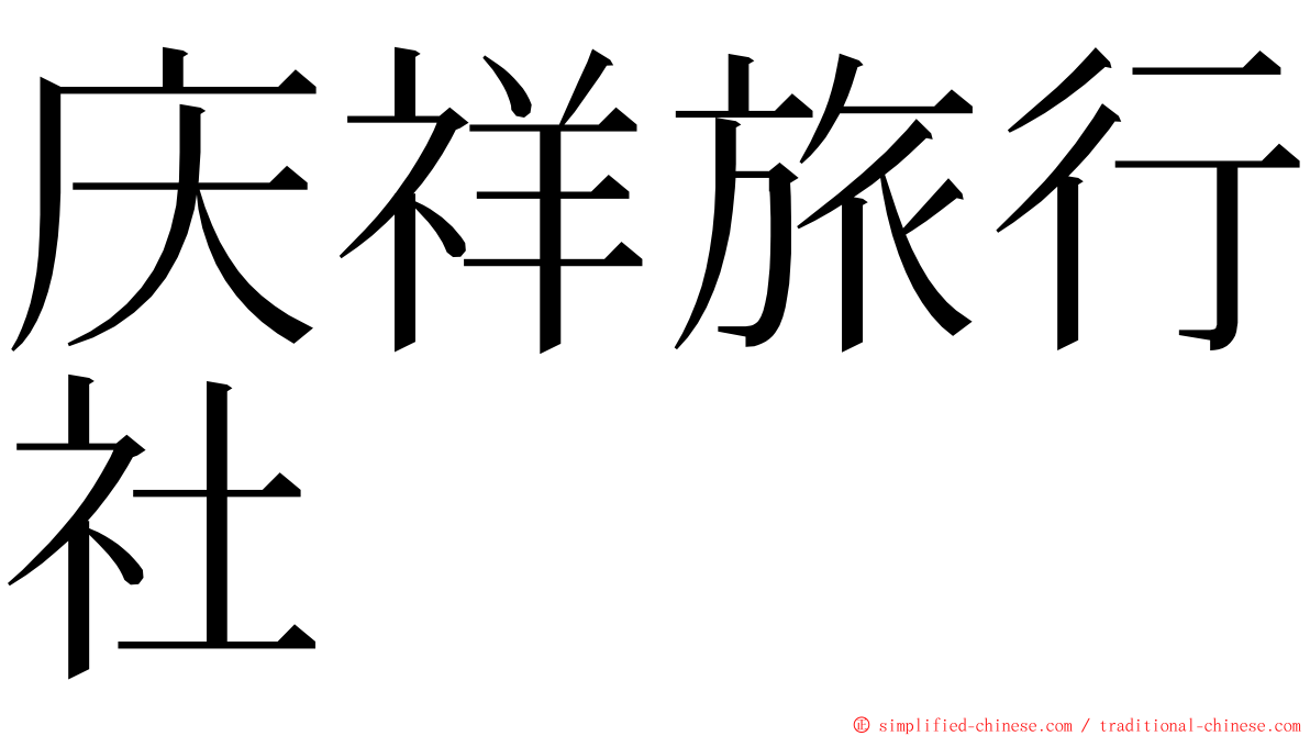 庆祥旅行社 ming font