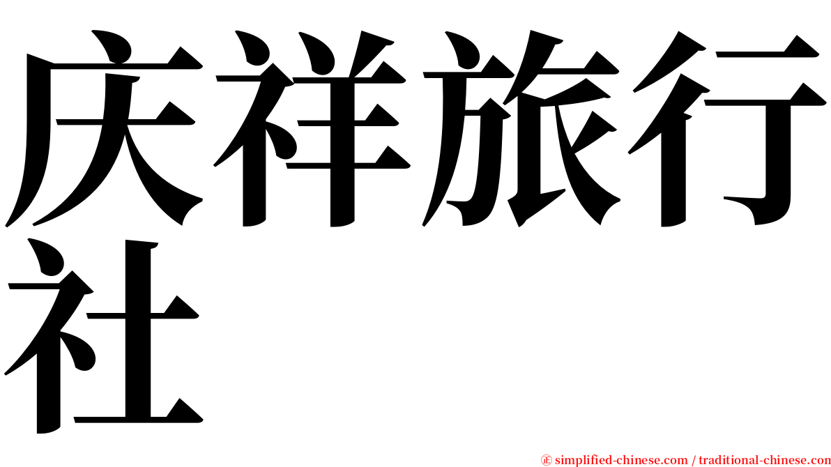 庆祥旅行社 serif font