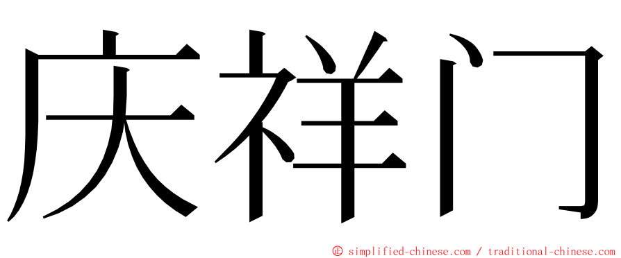 庆祥门 ming font