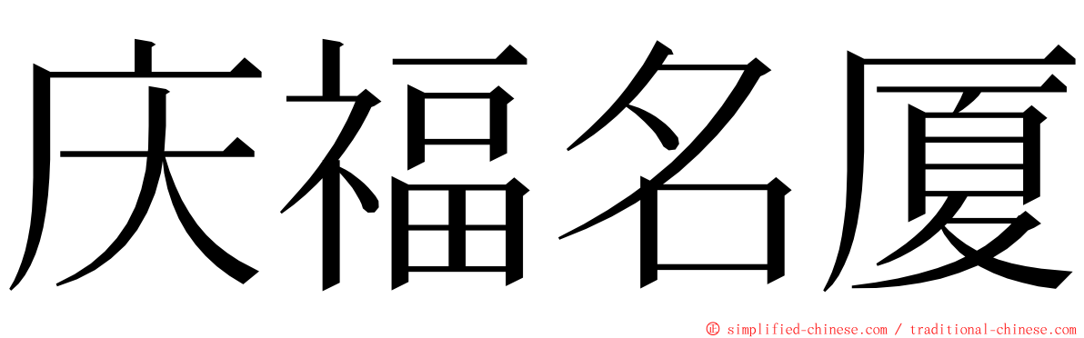 庆福名厦 ming font