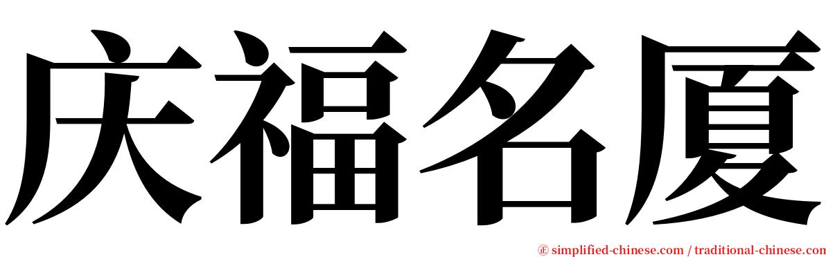 庆福名厦 serif font