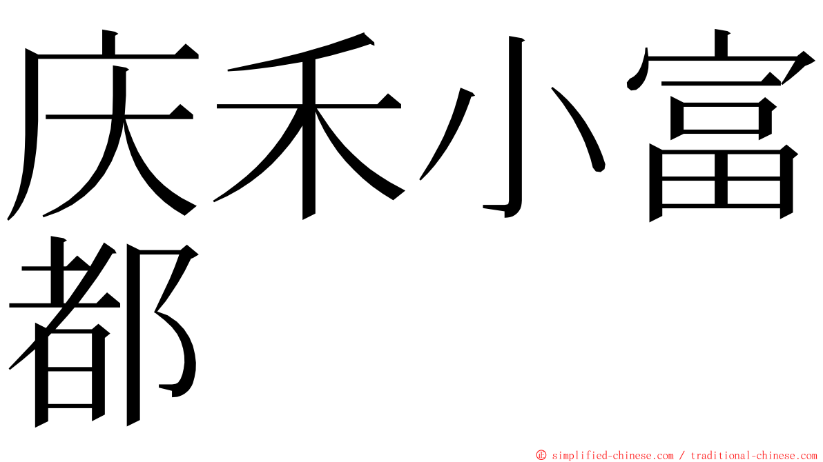 庆禾小富都 ming font