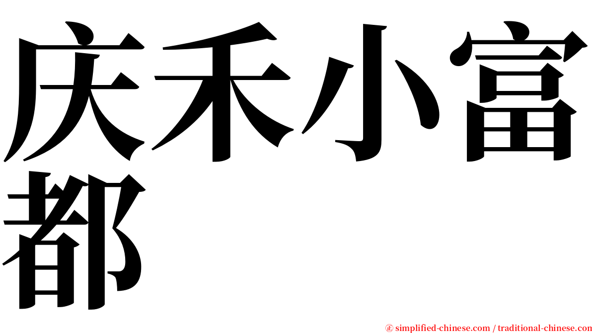 庆禾小富都 serif font