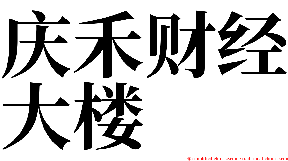 庆禾财经大楼 serif font
