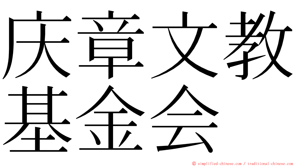 庆章文教基金会 ming font