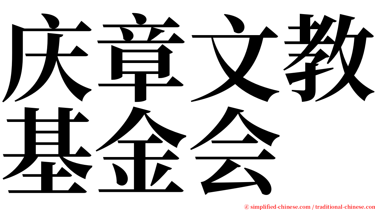 庆章文教基金会 serif font