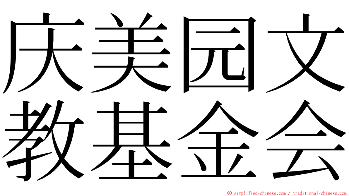 庆美园文教基金会 ming font