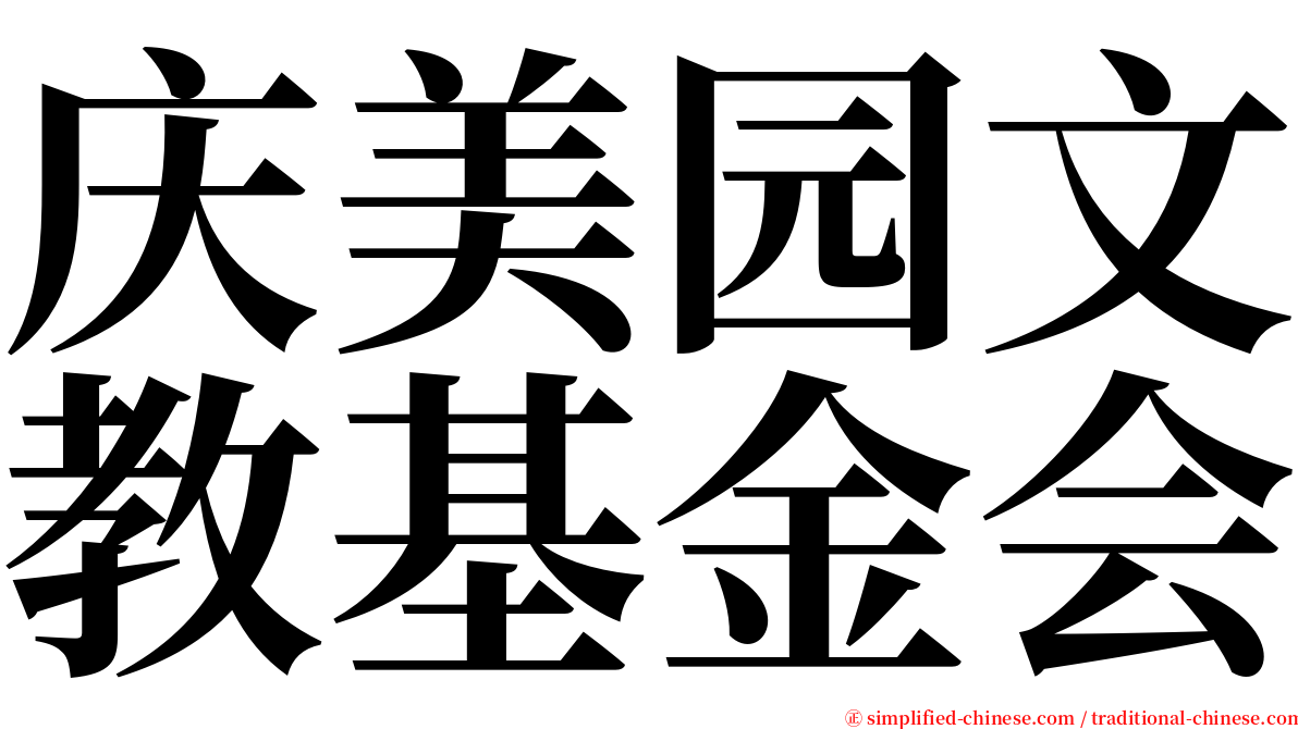 庆美园文教基金会 serif font