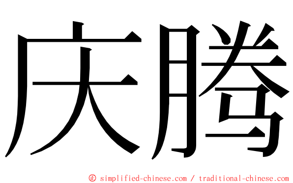 庆腾 ming font