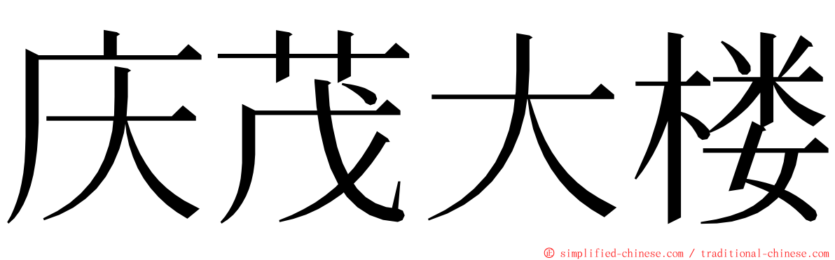 庆茂大楼 ming font