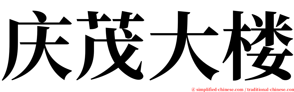 庆茂大楼 serif font