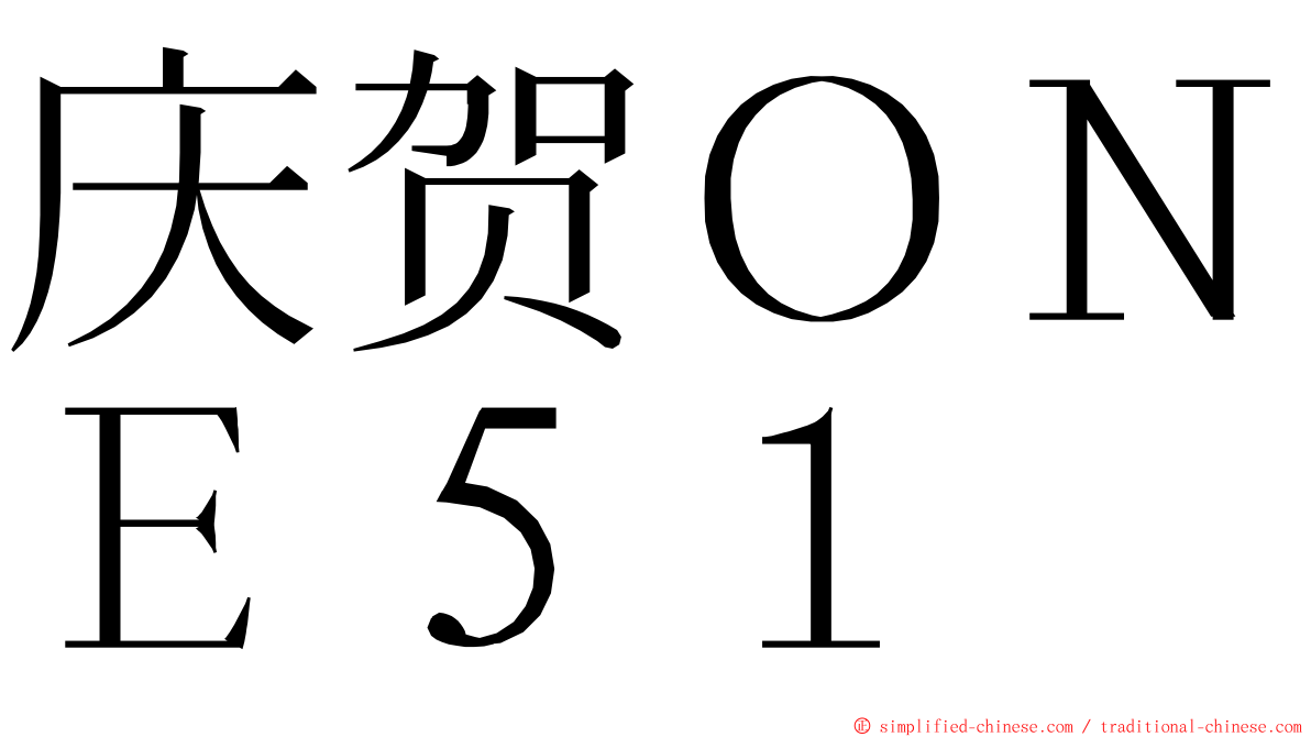 庆贺ＯＮＥ５１ ming font