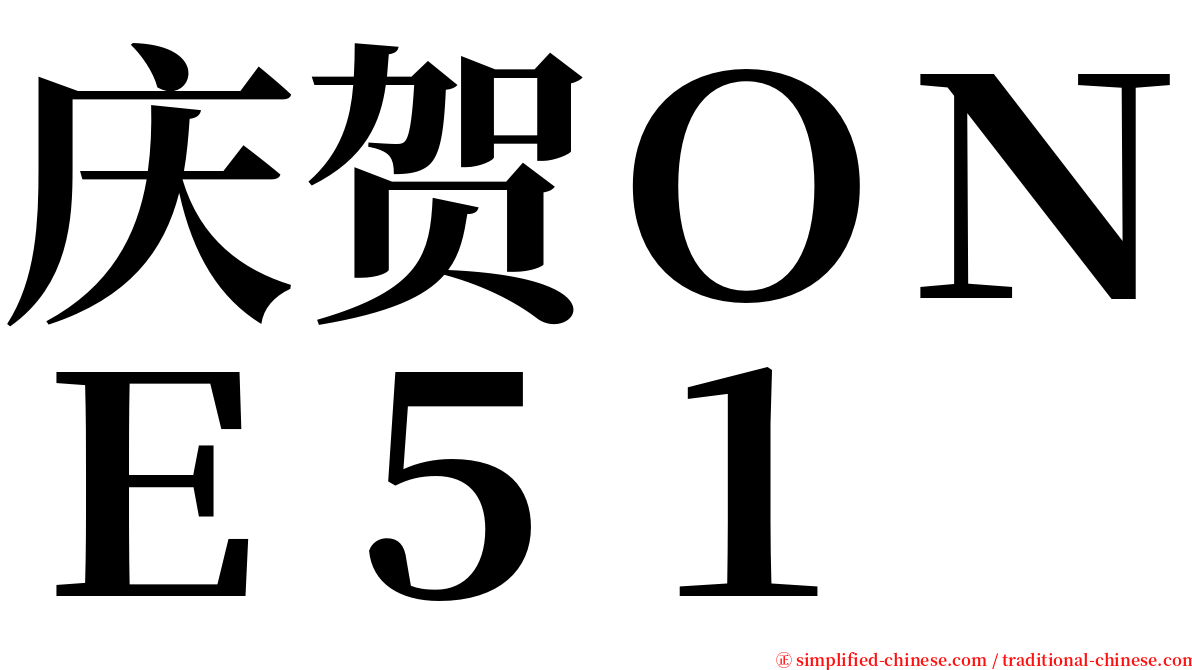 庆贺ＯＮＥ５１ serif font