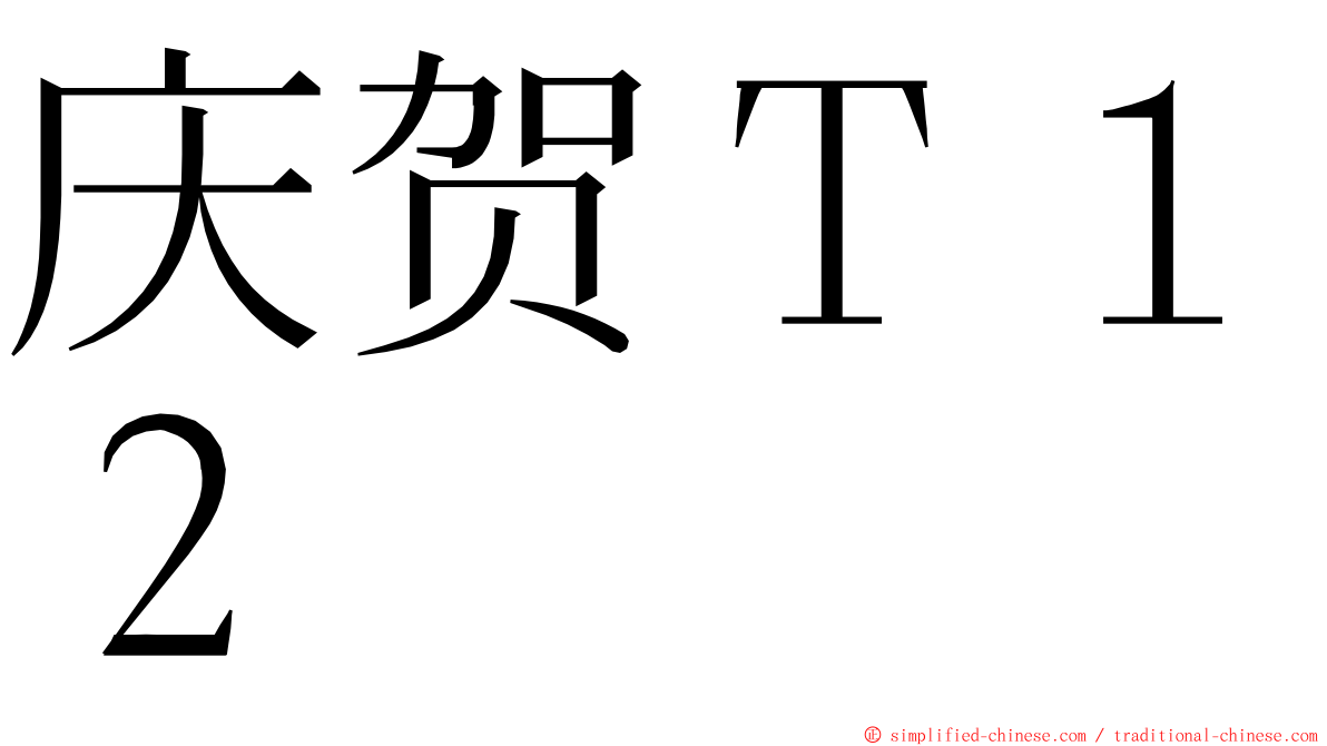 庆贺Ｔ１２ ming font