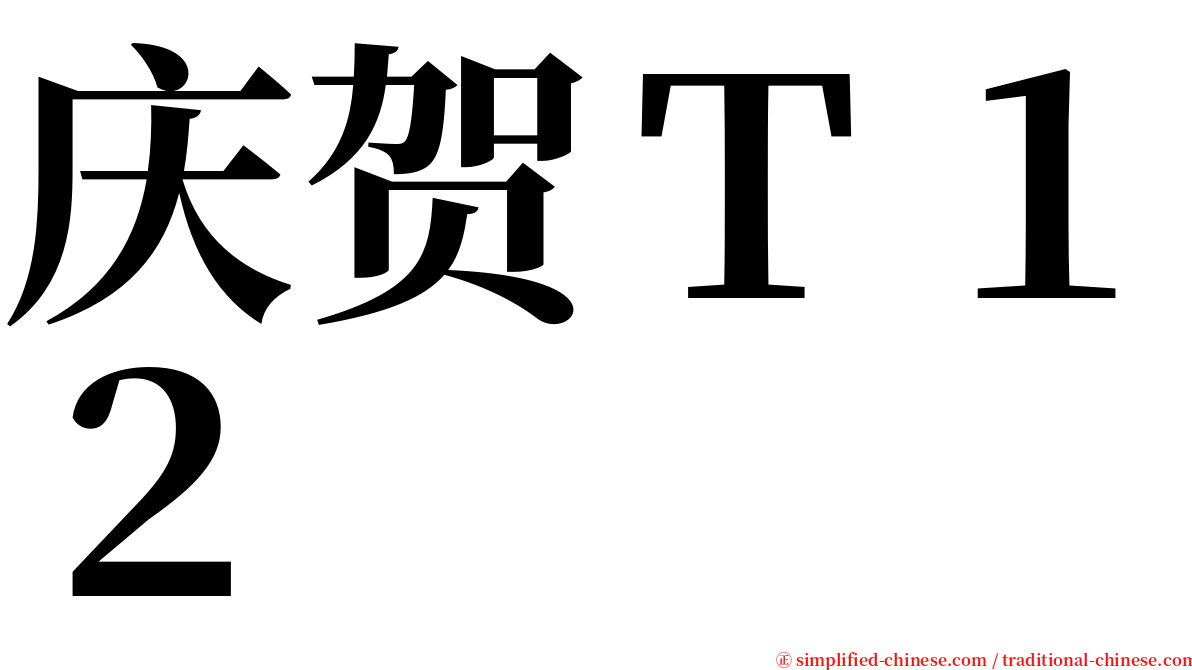 庆贺Ｔ１２ serif font