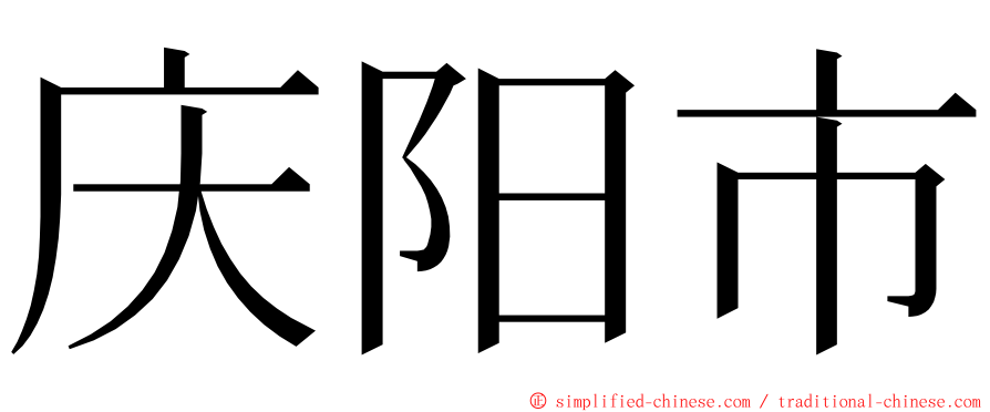 庆阳市 ming font