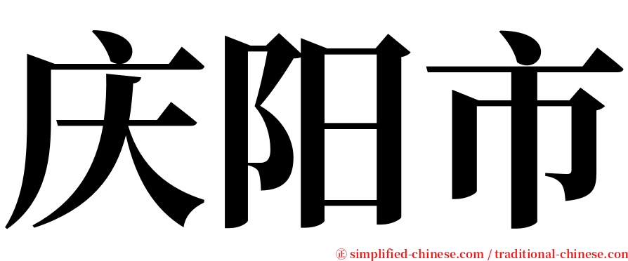 庆阳市 serif font