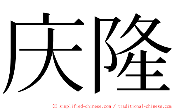 庆隆 ming font