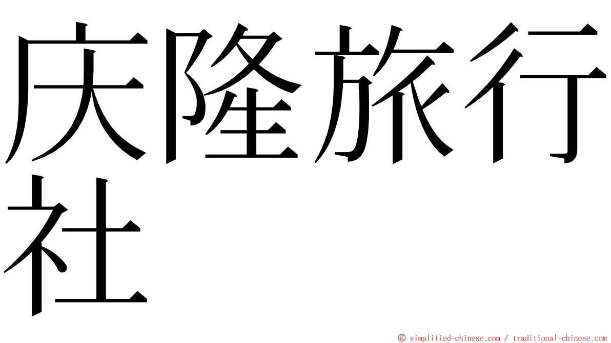 庆隆旅行社 ming font