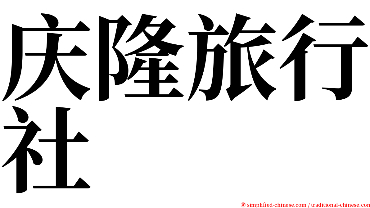 庆隆旅行社 serif font