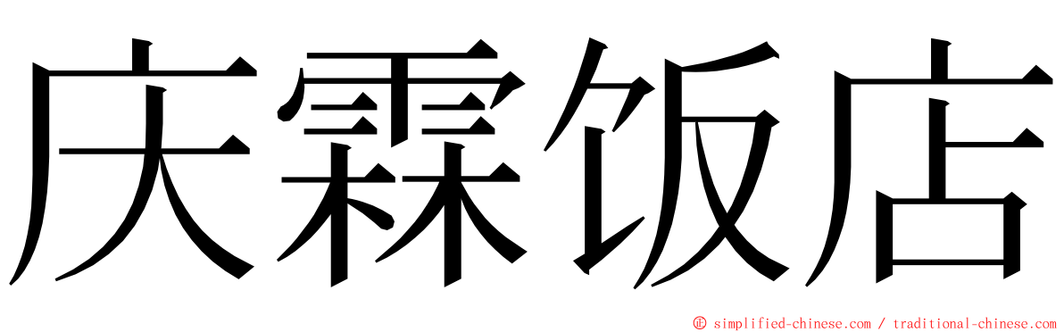 庆霖饭店 ming font