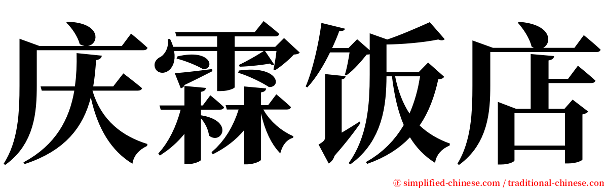 庆霖饭店 serif font