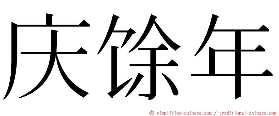 庆馀年 ming font