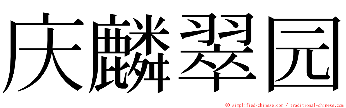 庆麟翠园 ming font