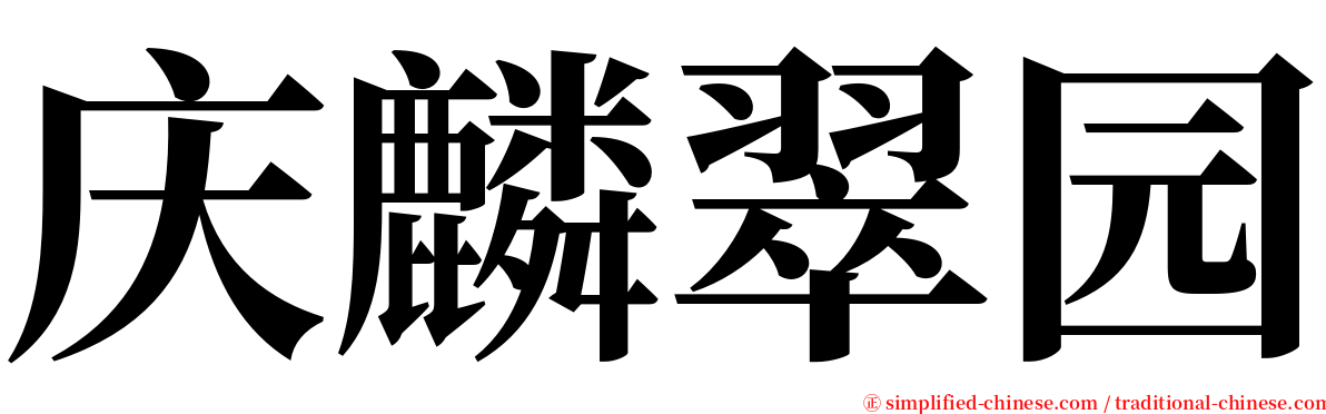 庆麟翠园 serif font