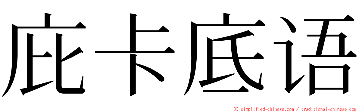 庇卡底语 ming font