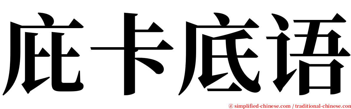 庇卡底语 serif font