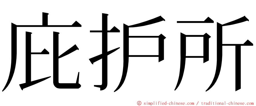 庇护所 ming font