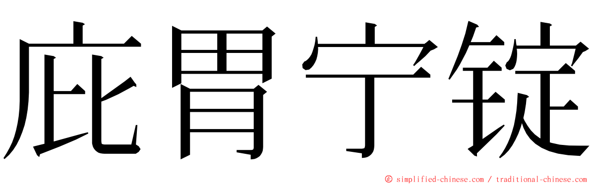 庇胃宁锭 ming font