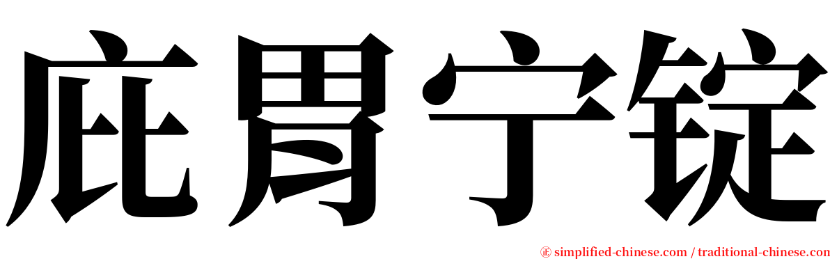 庇胃宁锭 serif font