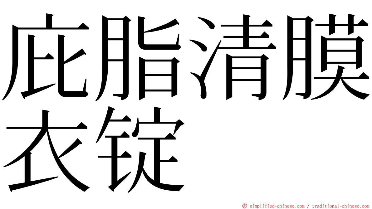 庇脂清膜衣锭 ming font