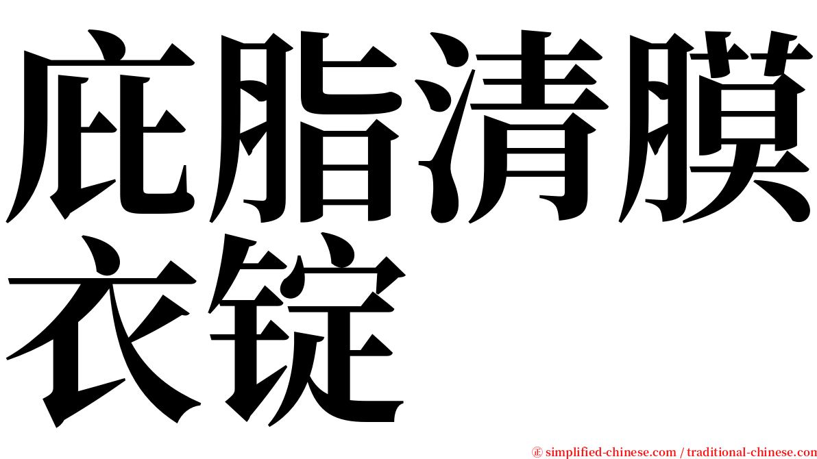 庇脂清膜衣锭 serif font