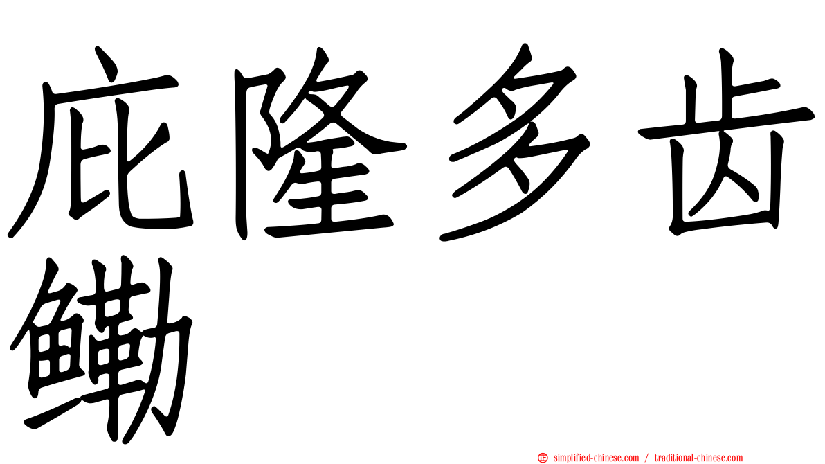 庇隆多齿鳓